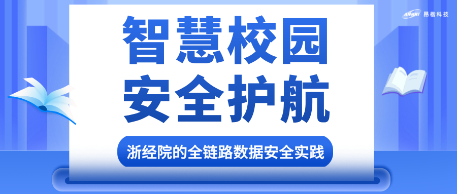 昂楷為智慧校園護航：浙江經濟職業(yè)技術學院的全鏈路防護體系
