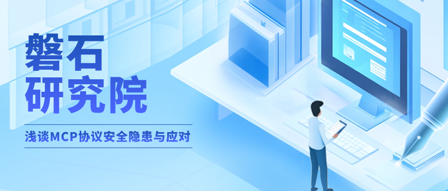 AI 安全 | 淺談MCP協議安全隱患與應對