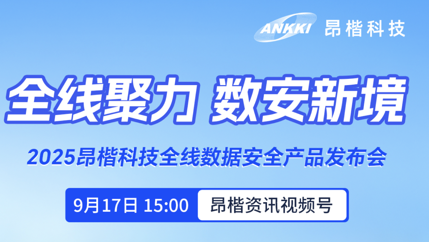 重磅預告 | 2025昂楷科技全線數(shù)據(jù)安全產(chǎn)品發(fā)布會