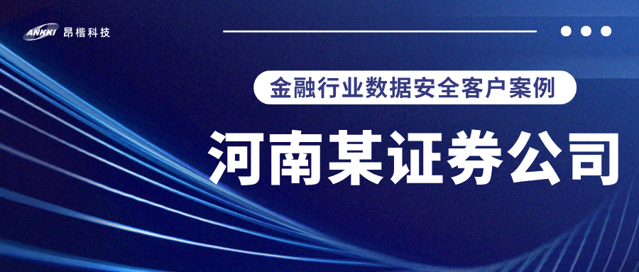 標(biāo)桿案例 |  河南某證券公司實戰(zhàn)：當(dāng)數(shù)據(jù)分類分級不再是“紙上談兵”，安全與效率如何雙升？