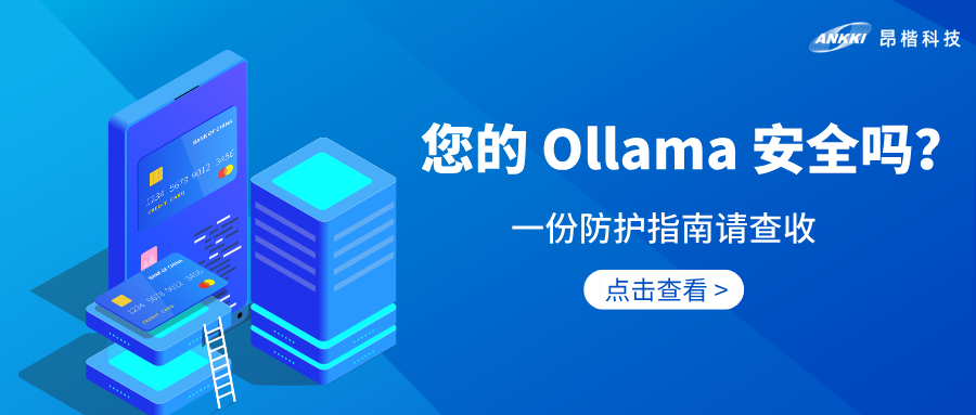 AI安全 | 享受Ollama便利之余，您做好安全防護了嗎？