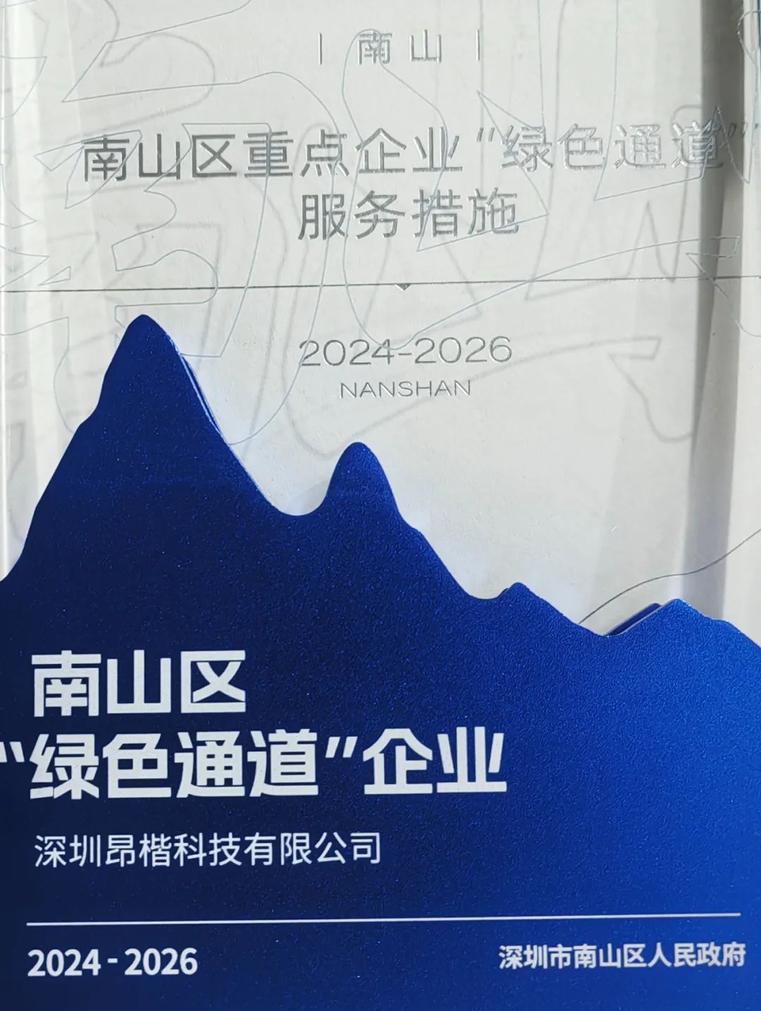 昂楷科技獲評南山區(qū)“綠色通道企業(yè)”！以技術硬實力贏得政務服務加速度